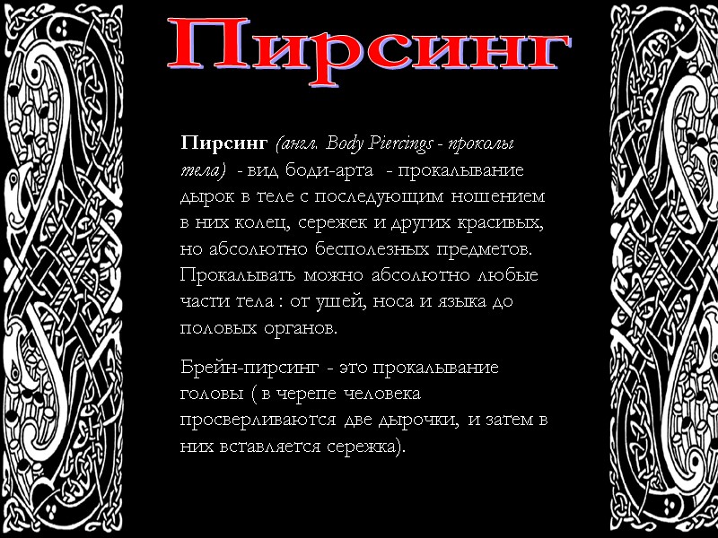 Пирсинг Пирсинг (англ. Body Piercings - проколы тела)  - вид боди-арта  -